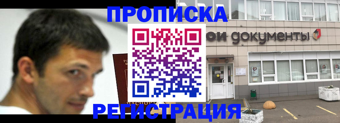 прописка 2025 в Североморске